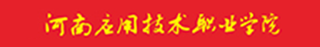 河南应用技术职业学院