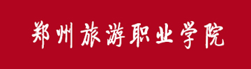 郑州旅游职业学院