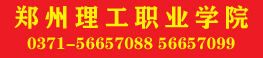 郑州理工职业学院