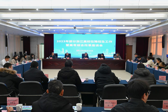 我院组织召开2023年部分浙江高校在豫招生暨高考综合改革座谈会.jpg