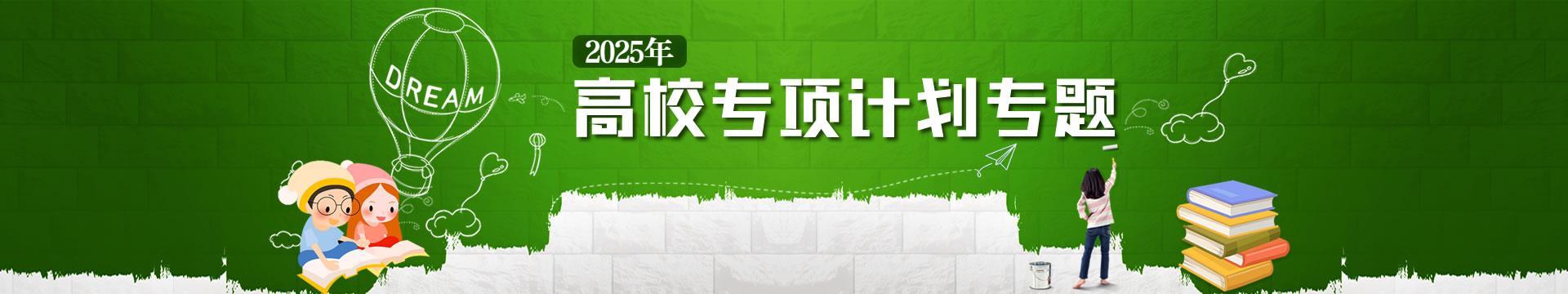 2025年高校专项计划专题