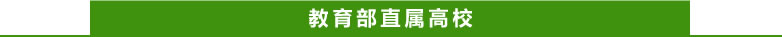 教育部直属高校