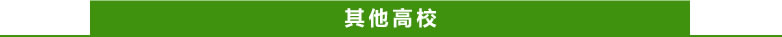 其他高校
