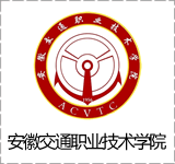 安徽交通职业技术学院