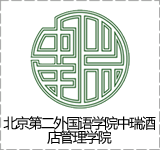 北京第二外国语学院中瑞酒店管理学院