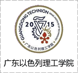 广东以色列理工学院