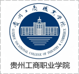 贵州工商职业学院