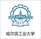 哈尔滨工业大学