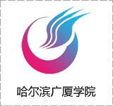 哈尔滨广厦学院