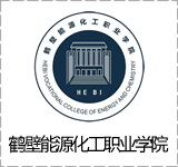 鹤壁能源化工职业学院