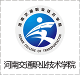 河南交通职业技术学院
