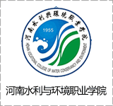 河南水利与环境职业学院