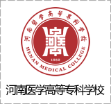 河南医学高等专科学校