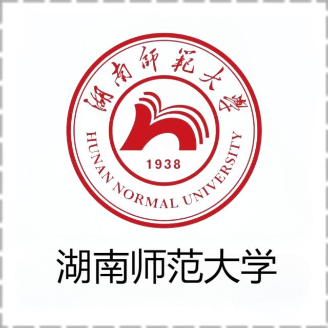 湖南师范大学