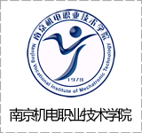 南京机电职业技术学院