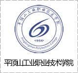 平顶山工业职业技术学院