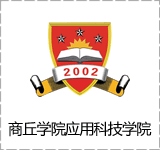 商丘学院应用科技学院