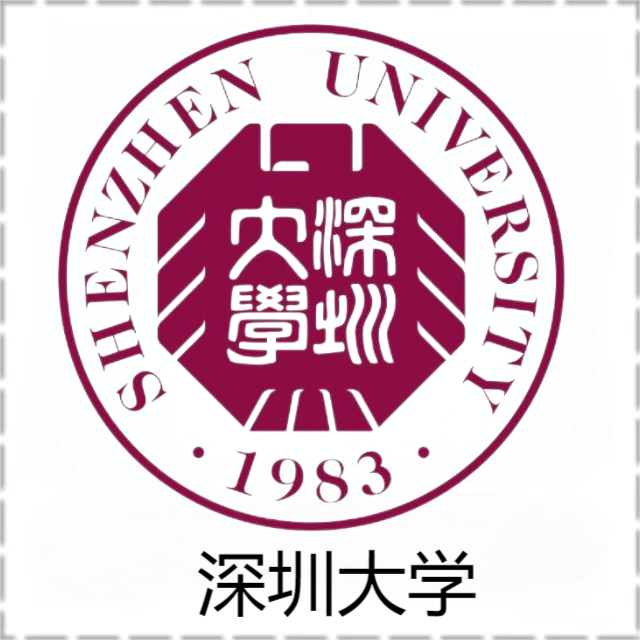 深圳大学