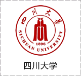 四川大学