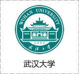 武汉大学