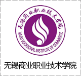 无锡商业职业技术学院