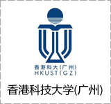 香港科技大学（广州）