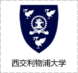 西交利物浦大学