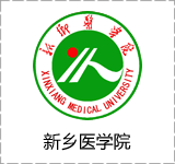 新乡医学院