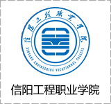 信阳工程职业学院