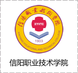 信阳职业技术学院