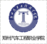 郑州汽车工程职业学院