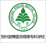 郑州澍青医学高等专科学校