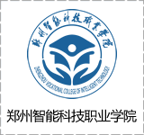 郑州智能科技职业学院