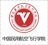 中国民用航空飞行学院