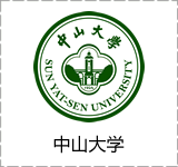 中山大学
