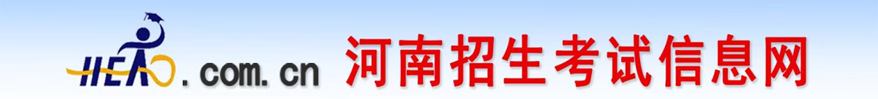 河南省招生考试信息网