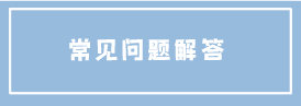 强基计划常见问题解答