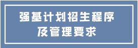 强基计划招生程序及管理要求