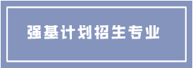 强基计划招生专业