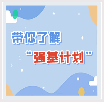 带你了解强基计划