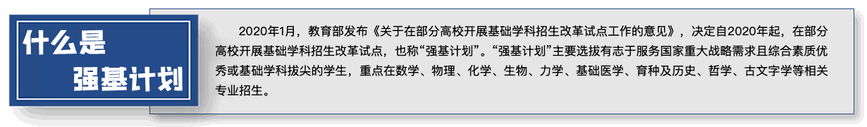 什么是强基计划