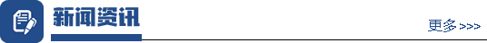 新闻资讯